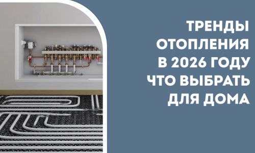 Тренды отопления в 2026 году что выбрать для дома в Елизове
